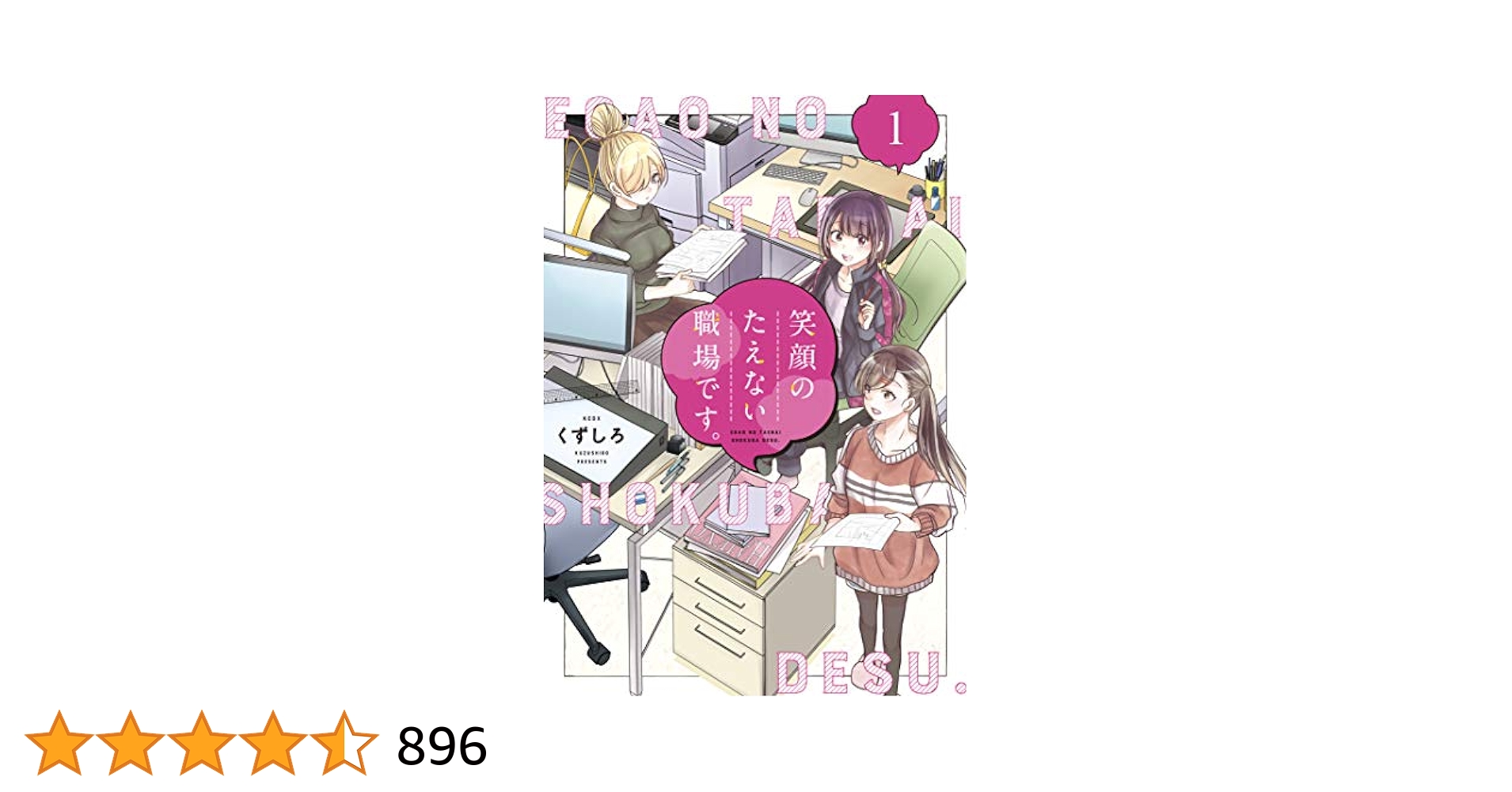 笑顔のたえない職場です。 1-11巻 笑顔のたえない職場です。（11）』（くずしろ）｜講談社